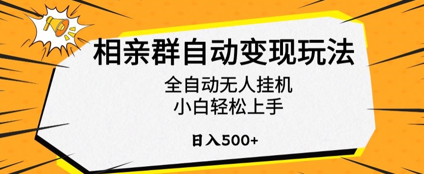 相亲群自动变现玩法，全自动无人挂机，小白轻松上手，日入500+【揭秘】-网赚项目众筹网