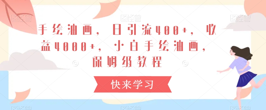 手绘油画，日引流400+，收益4000+，小白手绘油画，保姆级教程【揭秘】-网赚项目众筹网