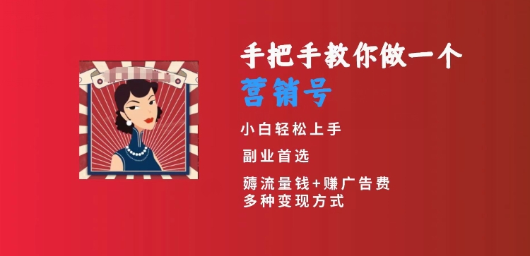 手把手教你做一个营销号，小白短视频创业首选，从做一个营销号开始，日入300+【揭秘】-网赚项目众筹网
