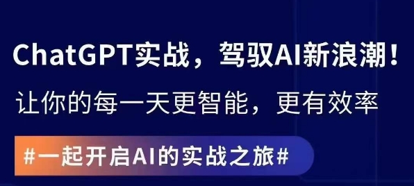 ChatGPT实战指南，创新应用与性能提升，解锁AI魔力，启程智能未来-网赚项目众筹网