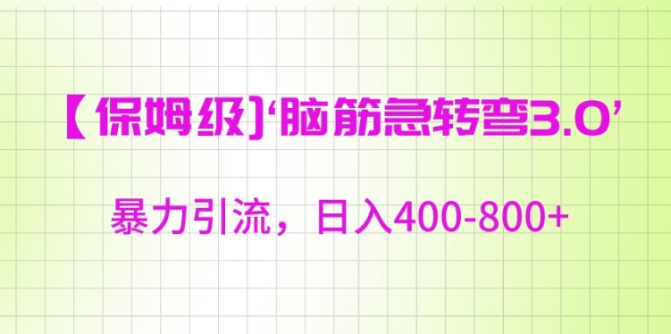保姆级脑筋急转弯3.0，暴力引流，日入400-800+【揭秘】-网赚项目众筹网