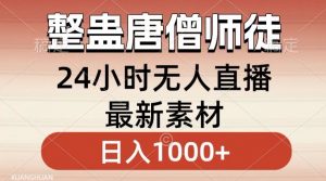 整蛊唐僧师徒四人,无人直播最新素材,小白也能一学就会就,轻松日入1000+【揭秘】-网赚项目众筹网