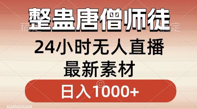 整蛊唐僧师徒四人，无人直播最新素材，小白也能一学就会就，轻松日入1000+【揭秘】-网赚项目众筹网