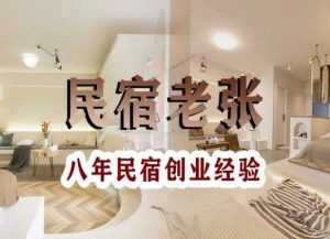 民宿创业:十年民宿实战干货,拒绝纸上谈兵,手把手教你从0到1做民宿-网赚项目众筹网