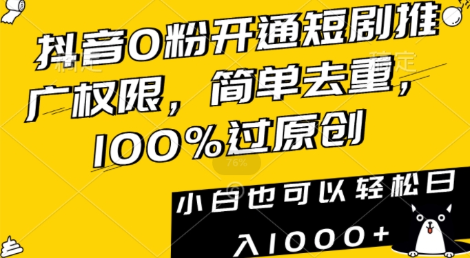 抖音0粉开通短剧推广权限，简单去重，100%过原创，小白也可以轻松日入1000+【揭秘】-网赚项目众筹网