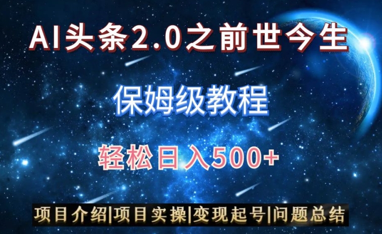 AI头条2.0之前世今生玩法（保姆级教程）图文+视频双收益，轻松日入500+【揭秘】-网赚项目众筹网