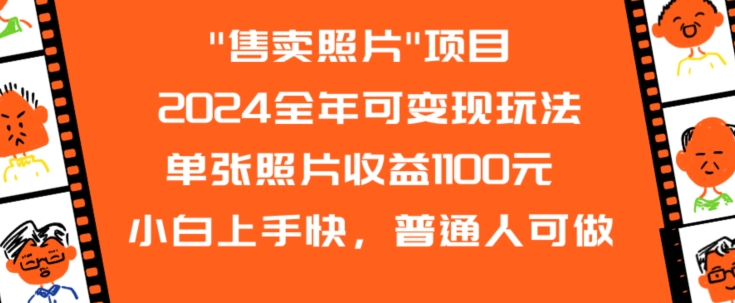2024全年可变现玩法”售卖照片”单张照片收益1100元小白上手快，普通人可做【揭秘】-网赚项目众筹网