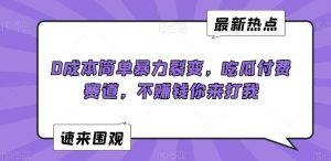 0成本简单暴力裂变,吃瓜付费赛道,不赚钱你来打我【揭秘】-网赚项目众筹网