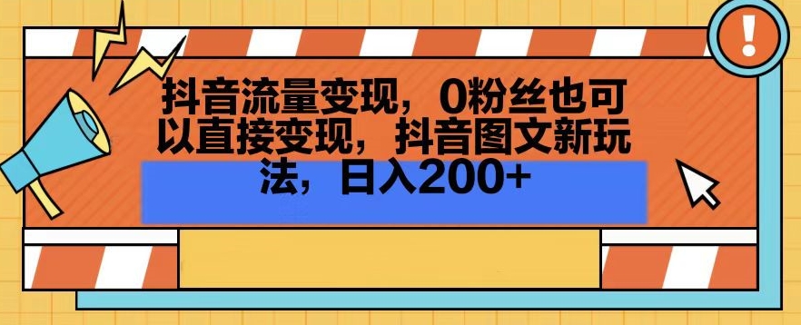 抖音流量变现，0粉丝也可以直接变现，抖音图文新玩法，日入200+【揭秘】-网赚项目众筹网