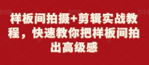样板间拍摄+剪辑实战教程,快速教你把样板间拍出高级感-网赚项目众筹网