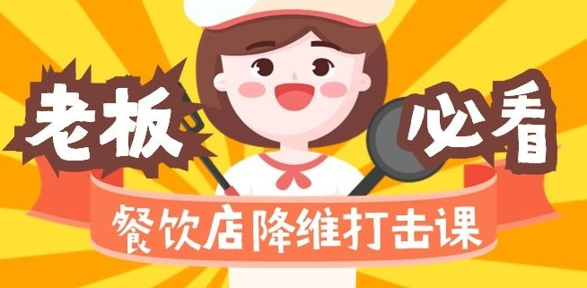 餐饮店降维打击课：味觉、爆品、品牌、营销、赚钱（17节高清课）-网赚项目众筹网