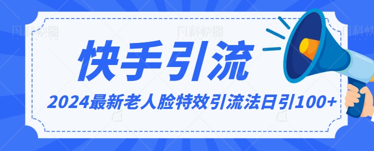 2024全网最新讲解老人脸特效引流方法，日引流100+，制作简单，保姆级教程【揭秘】-网赚项目众筹网