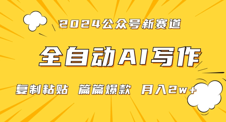 2024年微信公众号蓝海最新爆款赛道，全自动写作，每天1小时，小白轻松月入2w+【揭秘】-网赚项目众筹网