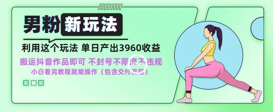 男粉新玩法小白一天也能有3960的收益，不违规不封号不限流，操作当天就能出单【揭秘】-网赚项目众筹网