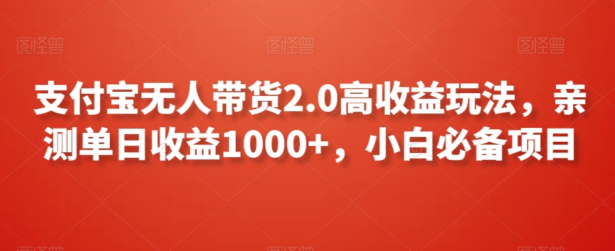 支付宝无人带货2.0高收益玩法，亲测单日收益1000+，小白必备项目【揭秘】-网赚项目众筹网