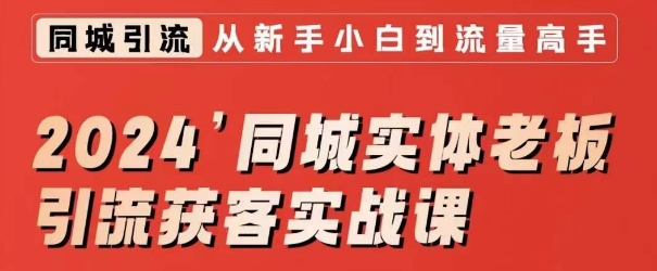 2024同城实体老板引流获客实战课，同城短视频·同城直播·实体店投放·问题答疑-网赚项目众筹网