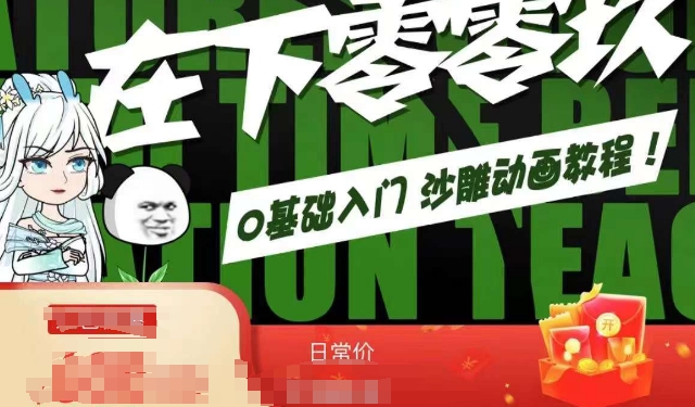 在下零零玖零零基础AN全流程教学，0基础入门沙雕动画教程-网赚项目众筹网