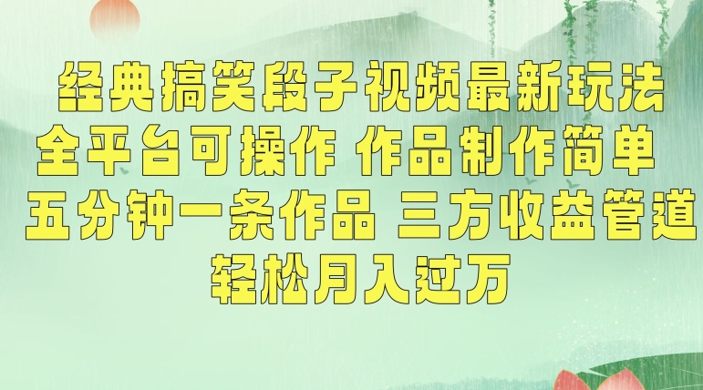 经典搞笑段子视频最新玩法，全平台可操作，作品制作简单，五分钟一条作品，三方收益管道【揭秘】-网赚项目众筹网
