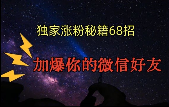 引流涨粉独家秘籍68招，加爆你的微信好友【文档】-网赚项目众筹网