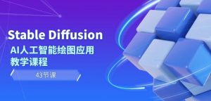 Stable Diffusion AI人工智能绘图应用教学课程(43节课)-网赚项目众筹网