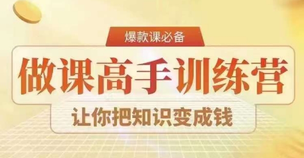 28天做课高手陪跑营，教你一套可复制的爆款做课系统，让你把知识变成钱-网赚项目众筹网