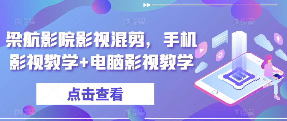 梁航影院影视混剪，手机影视教学+电脑影视教学-网赚项目众筹网
