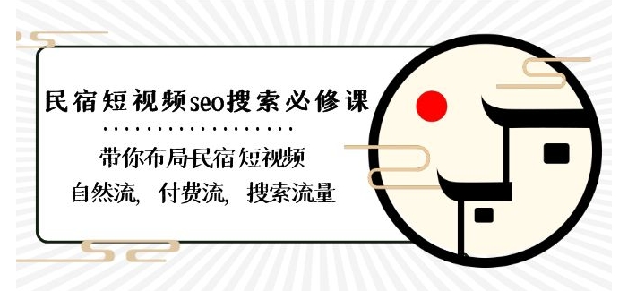 民宿-短视频seo搜索必修课：带你布局-民宿短视频自然流，付费流，搜索流量-网赚项目众筹网
