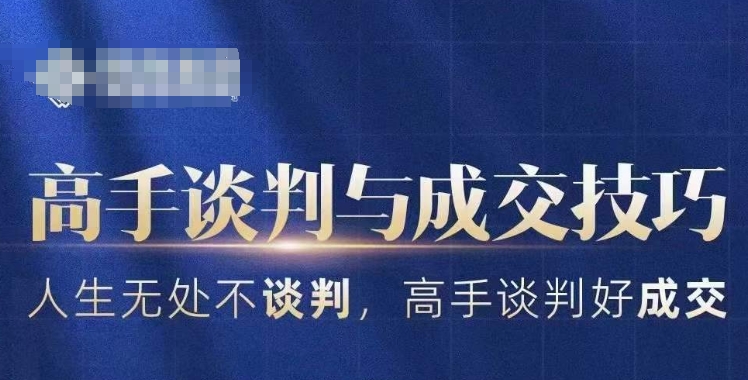 高手谈判与成交技巧，人生无处不谈判，高手谈判好成交-网赚项目众筹网