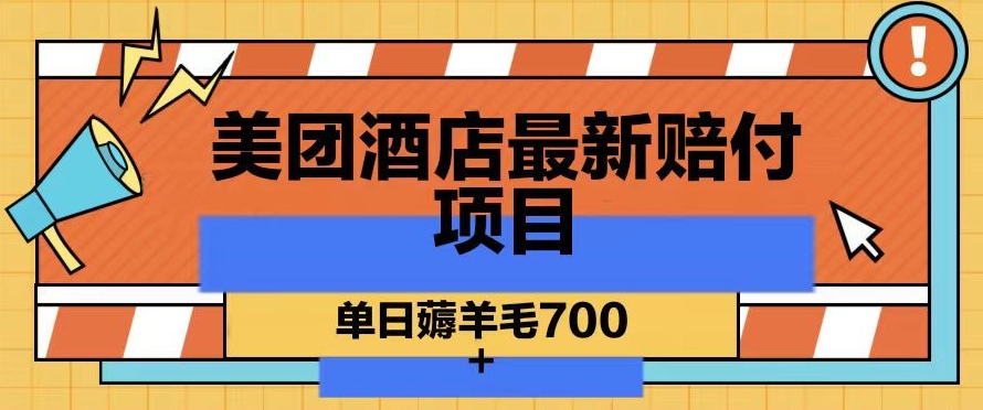 美团酒店最新赔付项目，单日薅羊毛700+【仅揭秘】-网赚项目众筹网