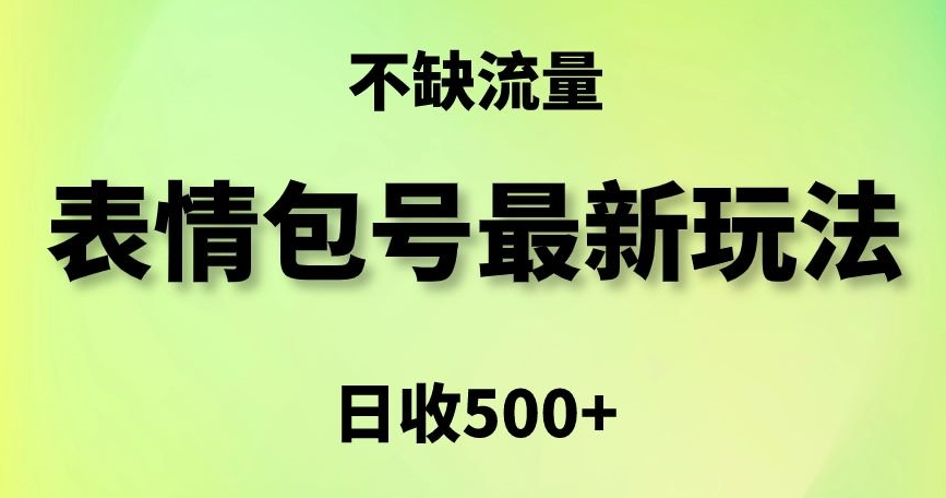 表情包最强玩法，5种变现渠道，简单粗暴复制日入500+【揭秘】-网赚项目众筹网