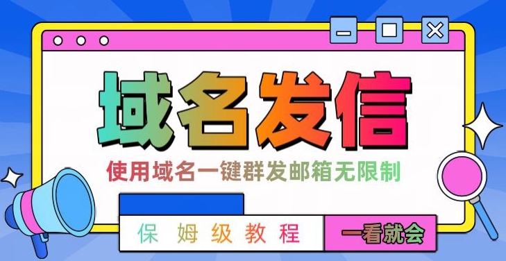 【全网首发】邮件一键群发，引流就是这么快【揭秘】-网赚项目众筹网