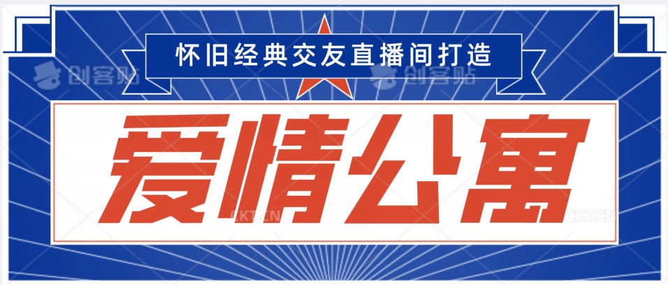 经典影视爱情公寓等打造爆款交友直播间，进行多渠道变现，单日变现3000轻轻松松【揭秘】-网赚项目众筹网