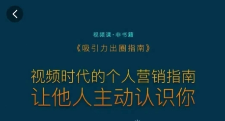 吸引力出圈指南，视频时代的个人营销指南，让他人主动认识你-网赚项目众筹网
