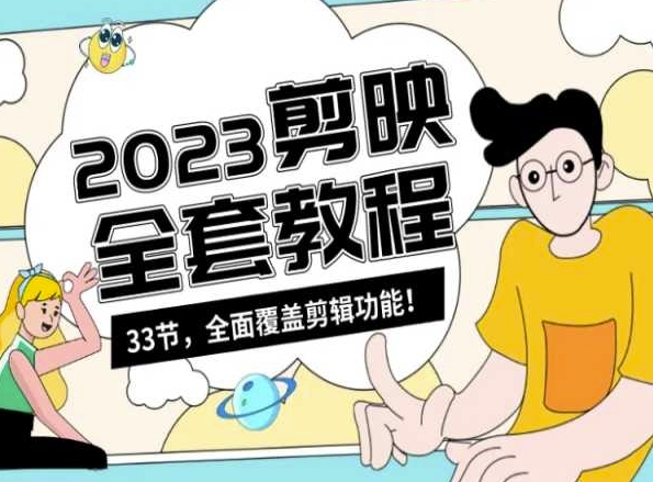零基础系统学习短视频剪辑，剪映全套教程33节，全面覆盖剪辑功能-网赚项目众筹网