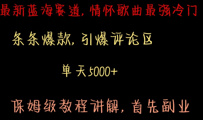 最新蓝海赛道，情怀歌曲最强冷门，条条爆款，引爆评论区，保姆级教程讲解【揭秘】-网赚项目众筹网