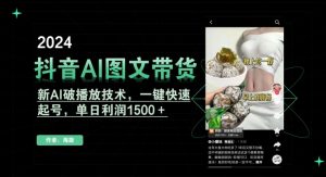 抖音AI图文带货,新AI破播放技术,一键快速起号,单日利润1500+【揭秘】-网赚项目众筹网