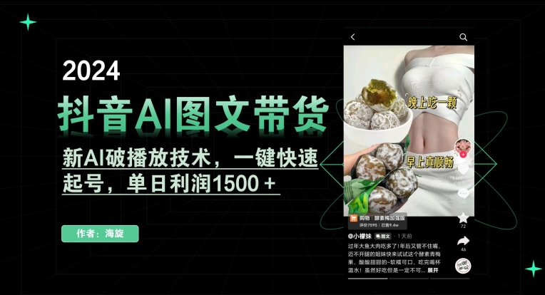 抖音AI图文带货，新AI破播放技术，一键快速起号，单日利润1500＋【揭秘】-网赚项目众筹网