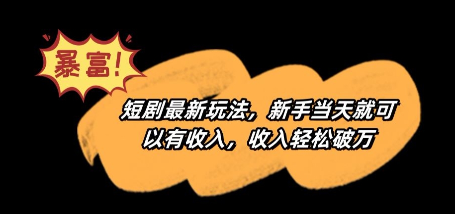 短剧最新玩法，新手当天就可以有收入，收入轻松破万【揭秘】-网赚项目众筹网