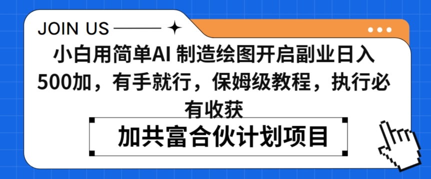 小白用简单AI，制造绘图开启副业日入500加，有手就行，保姆级教程，执行必有收获【揭秘】-网赚项目众筹网