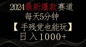 2024最新爆款赛道,每天5分钟,手残党也能玩,轻松日入1000+【揭秘】-网赚项目众筹网