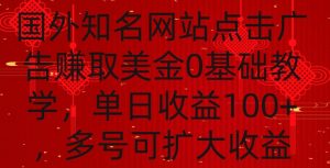 国外点击广告赚取美金0基础教学,单个广告0.01-0.03美金,每个号每天可以点200+广告【揭秘】-网赚项目众筹网