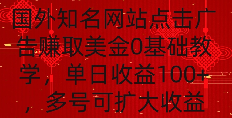国外点击广告赚取美金0基础教学，单个广告0.01-0.03美金，每个号每天可以点200+广告【揭秘】-网赚项目众筹网