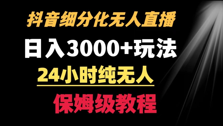 靠抖音细分化赛道无人直播，针对宝妈，24小时纯无人，日入3000+的玩法【揭秘】-网赚项目众筹网
