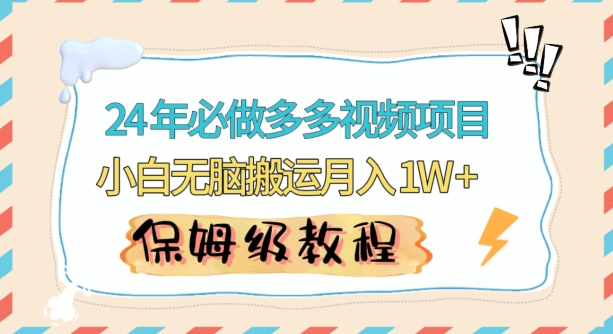 人人都能操作的蓝海多多视频带货项目，小白无脑搬运月入10000+【揭秘】-网赚项目众筹网