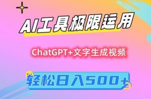 AI工具极限运用，小白也可轻松变现，保姆级教程，轻松日入500+【揭秘】-网赚项目众筹网