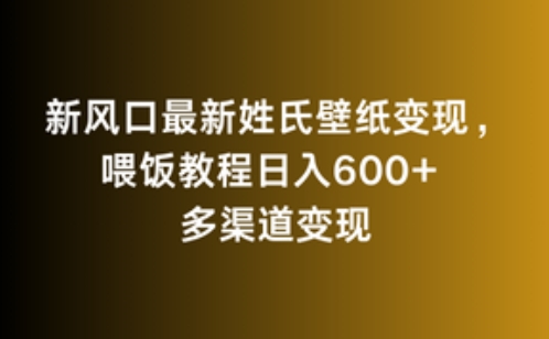 新风口最新姓氏壁纸变现，喂饭教程日入600+【揭秘】-网赚项目众筹网