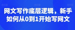网文写作底层逻辑,新手如何从0到1开始写网文-网赚项目众筹网