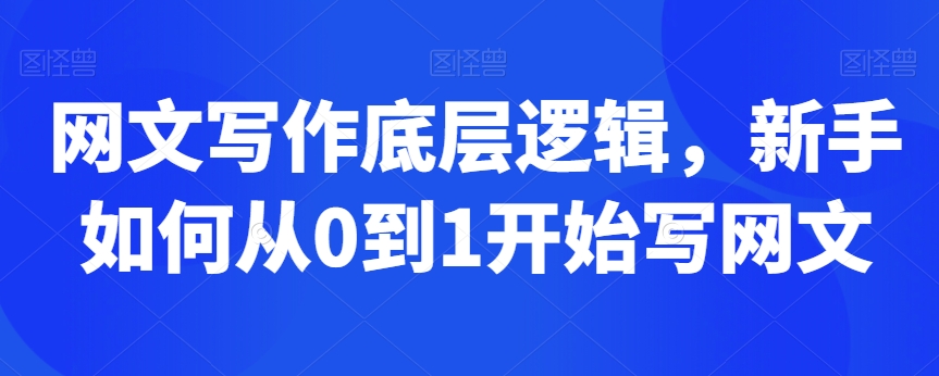 网文写作底层逻辑，新手如何从0到1开始写网文-网赚项目众筹网