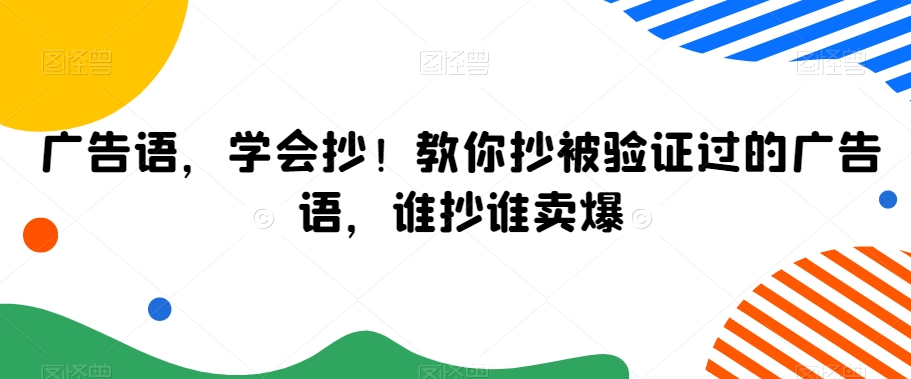 广告语，学会抄！教你抄被验证过的广告语，谁抄谁卖爆-网赚项目众筹网