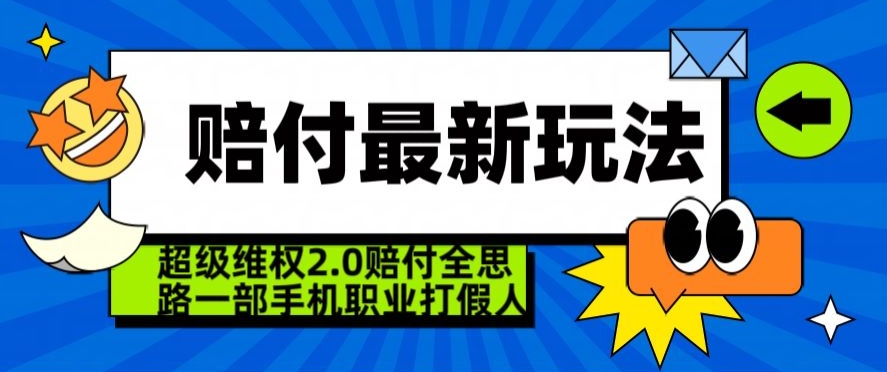 超级维权2.0全新玩法，2024赔付全思路职业打假一部手机搞定【仅揭秘】-网赚项目众筹网